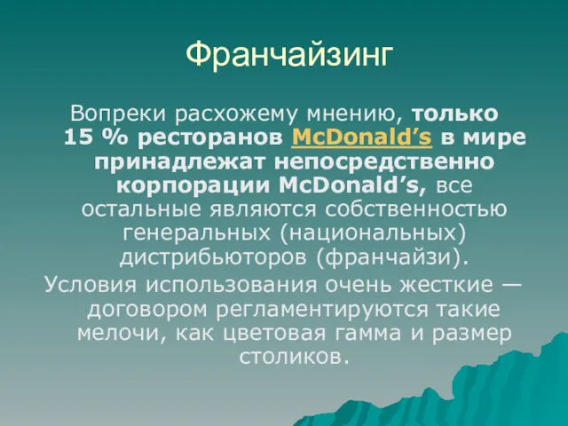 Франчайзинг Вопреки расхожему мнению, только 15 % ресторанов McDonald’s в