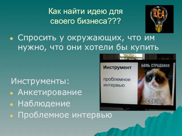 Как найти идею для своего бизнеса??? Спросить у окружающих, что