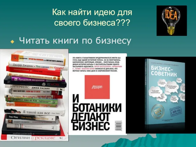 Как найти идею для своего бизнеса??? Читать книги по бизнесу