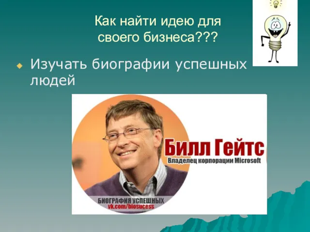 Как найти идею для своего бизнеса??? Изучать биографии успешных людей