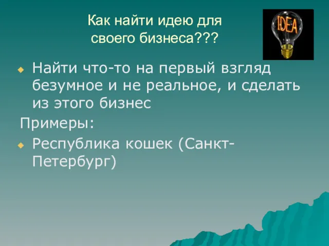 Как найти идею для своего бизнеса??? Найти что-то на первый