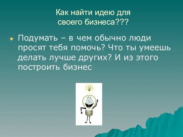 Как найти идею для своего бизнеса??? Подумать – в чем