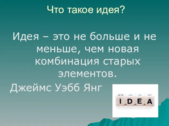 Что такое идея? Идея – это не больше и не