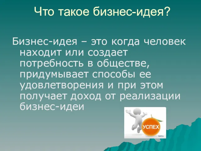 Что такое бизнес-идея? Бизнес-идея – это когда человек находит или