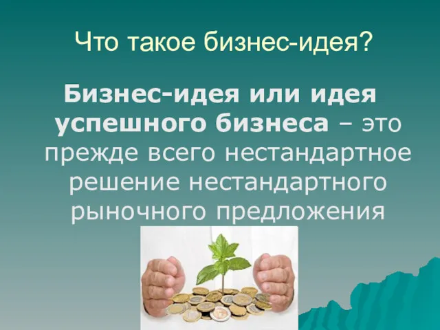 Что такое бизнес-идея? Бизнес-идея или идея успешного бизнеса – это