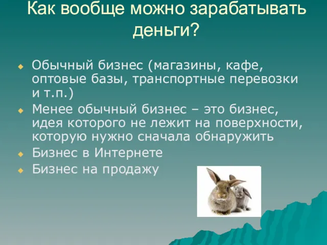 Как вообще можно зарабатывать деньги? Обычный бизнес (магазины, кафе, оптовые