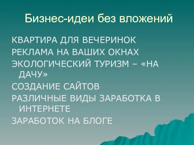 Бизнес-идеи без вложений КВАРТИРА ДЛЯ ВЕЧЕРИНОК РЕКЛАМА НА ВАШИХ ОКНАХ