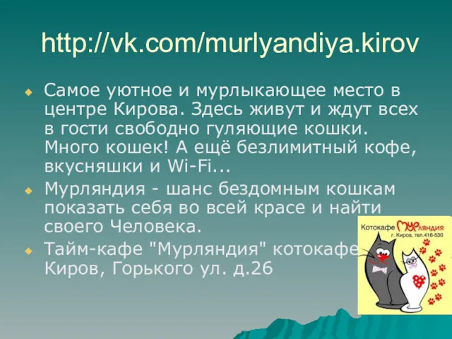 http://vk.com/murlyandiya.kirov Самое уютное и мурлыкающее место в центре Кирова. Здесь