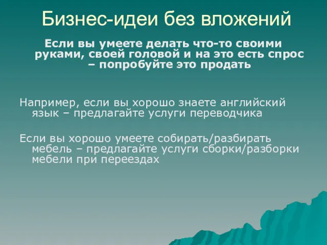 Бизнес-идеи без вложений Если вы умеете делать что-то своими руками,