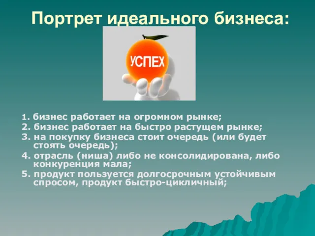 Портрет идеального бизнеса: 1. бизнес работает на огромном рынке; 2.