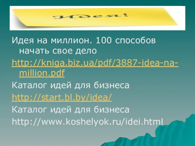 Идея на миллион. 100 способов начать свое дело http://kniga.biz.ua/pdf/3887-idea-na-million.pdf Каталог