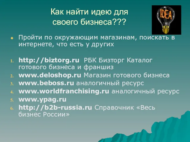 Как найти идею для своего бизнеса??? Пройти по окружающим магазинам,