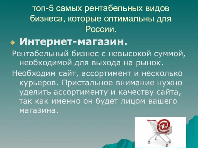 топ-5 самых рентабельных видов бизнеса, которые оптимальны для России. Интернет-магазин.