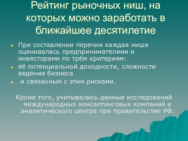 Рейтинг рыночных ниш, на которых можно заработать в ближайшее десятилетие