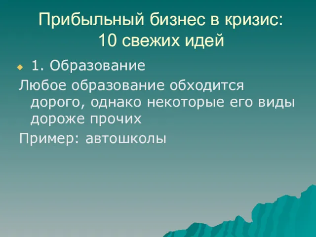 Прибыльный бизнес в кризис: 10 свежих идей 1. Образование Любое