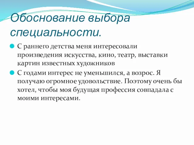 Обоснование выбора специальности. С раннего детства меня интересовали произведения искусства,