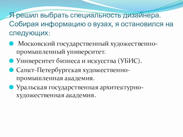 Я решил выбрать специальность дизайнера. Собирая информацию о вузах, я