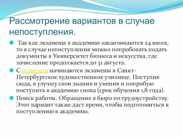 Рассмотрение вариантов в случае непоступления. Так как экзамены в академию