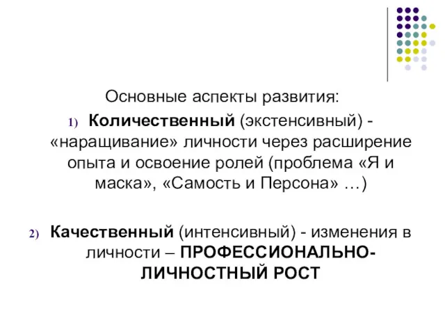 Основные аспекты развития: Количественный (экстенсивный) - «наращивание» личности через расширение