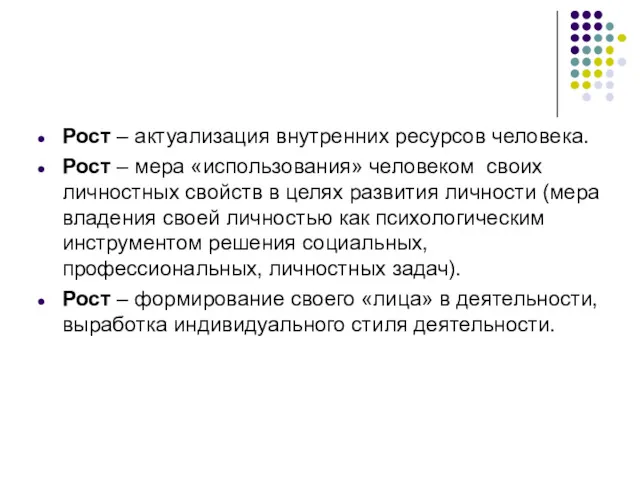 Рост – актуализация внутренних ресурсов человека. Рост – мера «использования»