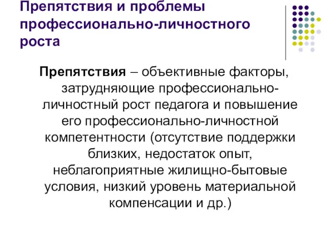 Препятствия и проблемы профессионально-личностного роста Препятствия – объективные факторы, затрудняющие