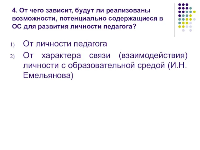 4. От чего зависит, будут ли реализованы возможности, потенциально содержащиеся