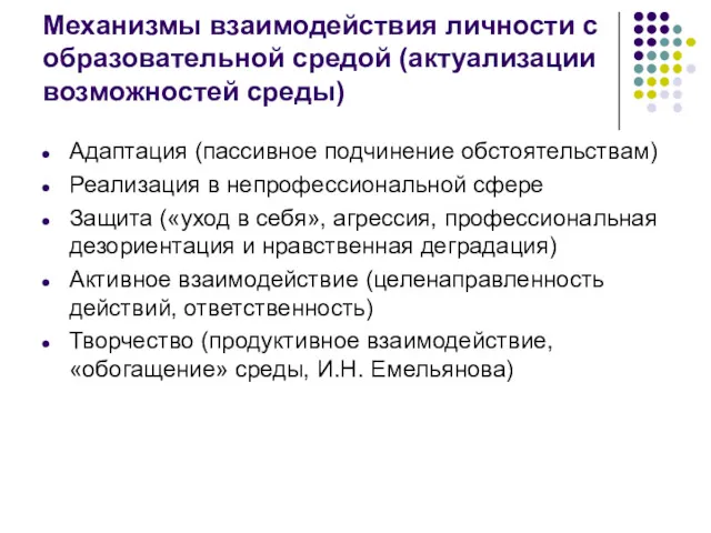 Механизмы взаимодействия личности с образовательной средой (актуализации возможностей среды) Адаптация