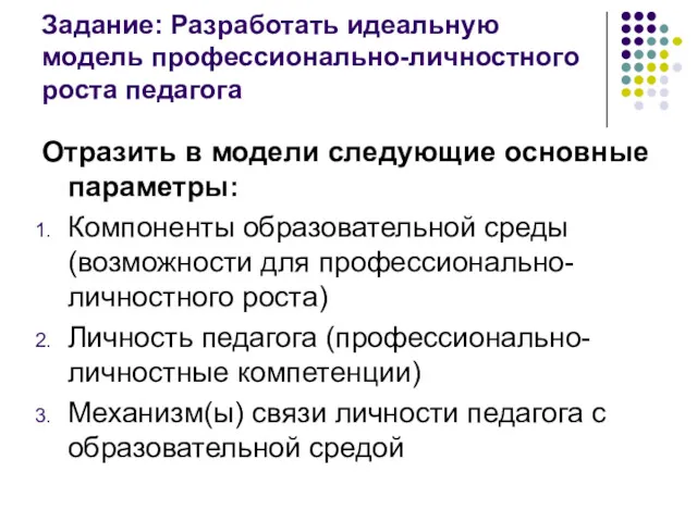 Задание: Разработать идеальную модель профессионально-личностного роста педагога Отразить в модели