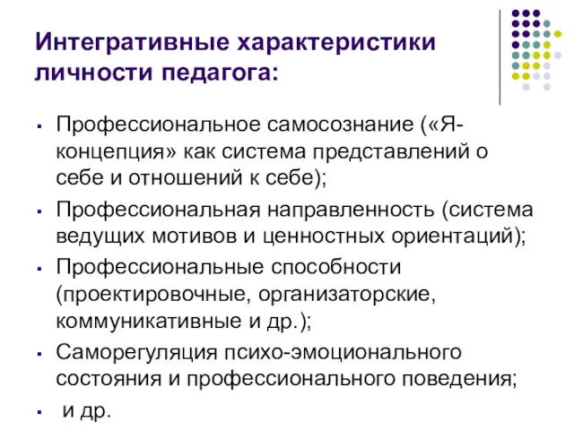 Интегративные характеристики личности педагога: Профессиональное самосознание («Я-концепция» как система представлений