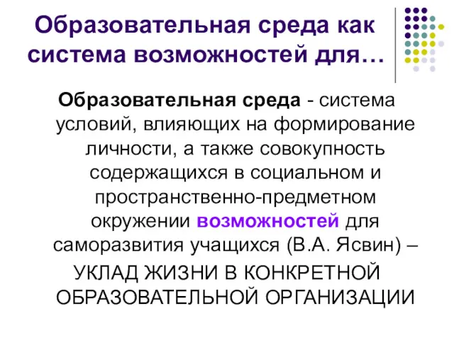 Образовательная среда как система возможностей для… Образовательная среда - система