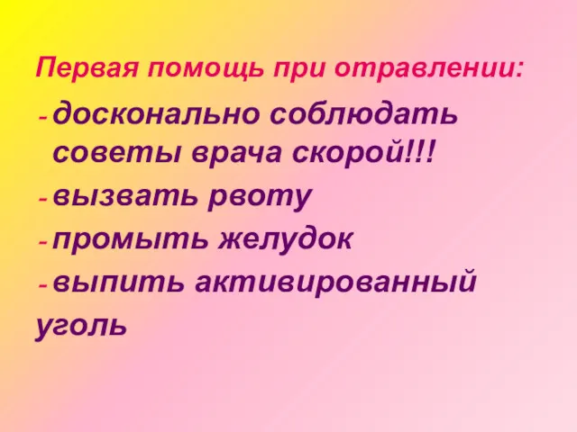 Первая помощь при отравлении: досконально соблюдать советы врача скорой!!! вызвать рвоту промыть желудок выпить активированный уголь