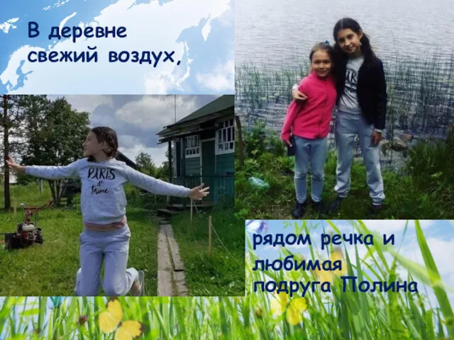 В деревне свежий воздух, рядом речка и любимая подруга Полина