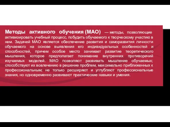 Методы активного обучения (МАО) — методы, позволяющие активизировать учебный процесс,