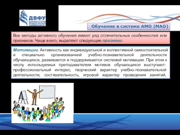 Обучение в системе АМО (МАО) Все методы активного обучения имеют ряд отличительных особенностей