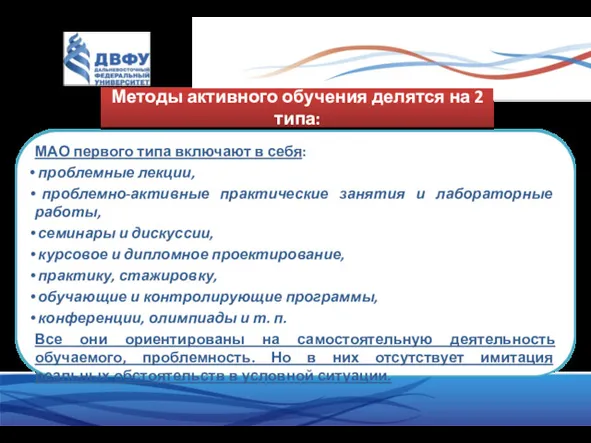 Методы активного обучения делятся на 2 типа: МАО первого типа включают в себя: