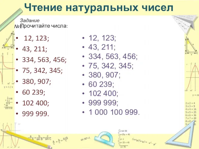 Чтение натуральных чисел 12, 123; 43, 211; 334, 563, 456;