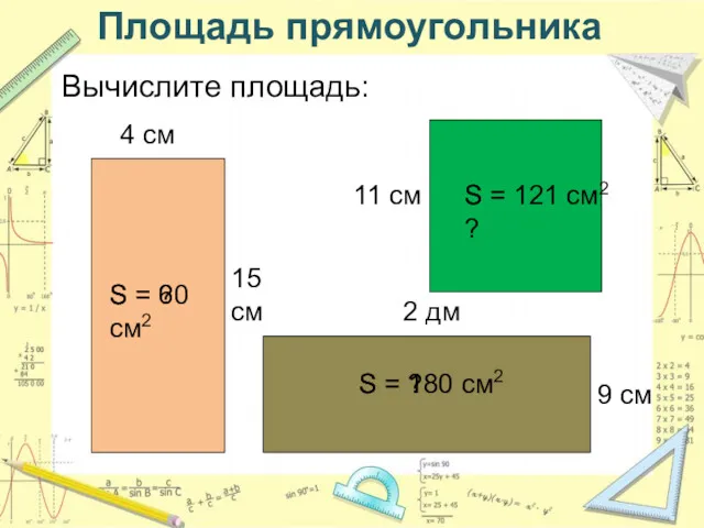 Площадь прямоугольника Вычислите площадь: 15 см 4 см S =