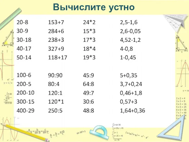 Вычислите устно 20-8 30-9 30-18 40-17 50-14 100-6 200-5 200-10