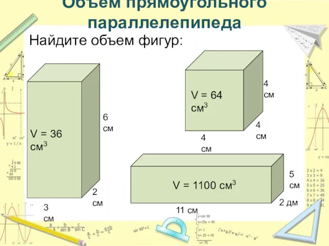 Объем прямоугольного параллелепипеда Найдите объем фигур: 2 см 3 см