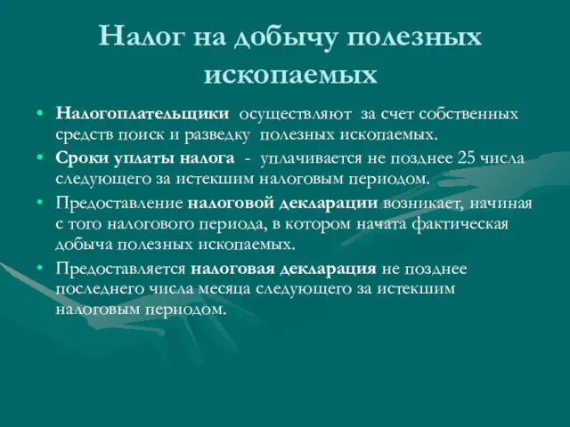 Налог на добычу полезных ископаемых Налогоплательщики осуществляют за счет собственных