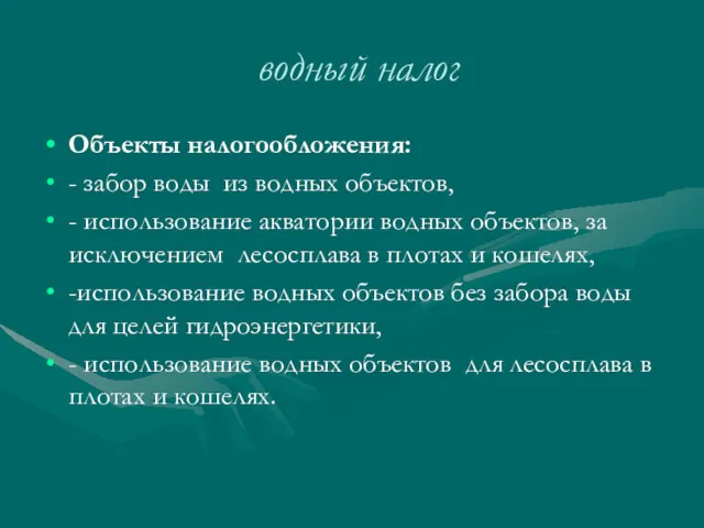 водный налог Объекты налогообложения: - забор воды из водных объектов,