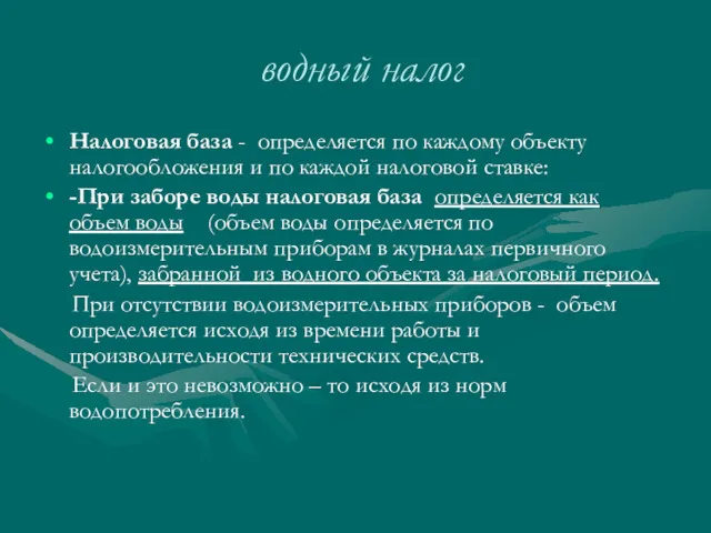 водный налог Налоговая база - определяется по каждому объекту налогообложения