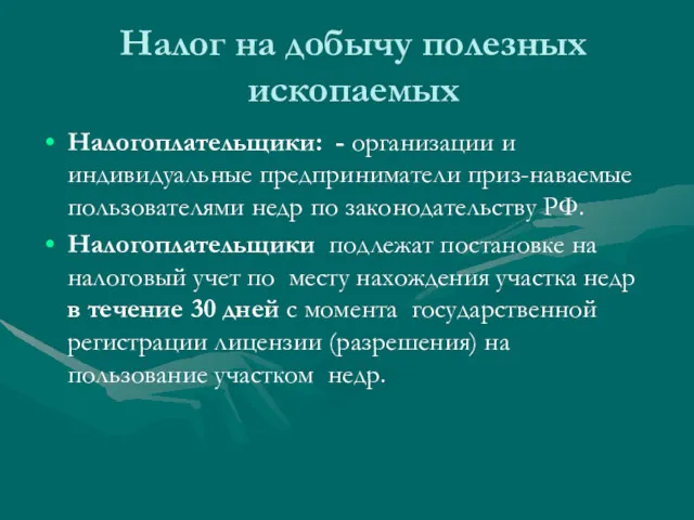 Налог на добычу полезных ископаемых Налогоплательщики: - организации и индивидуальные