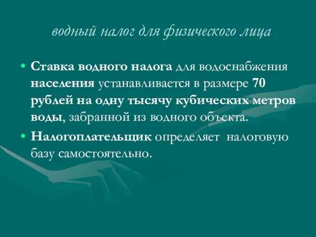 водный налог для физического лица Ставка водного налога для водоснабжения