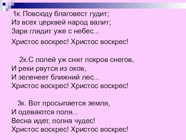 1к. Повсюду благовест гудит; Из всех церквей народ валит; Заря