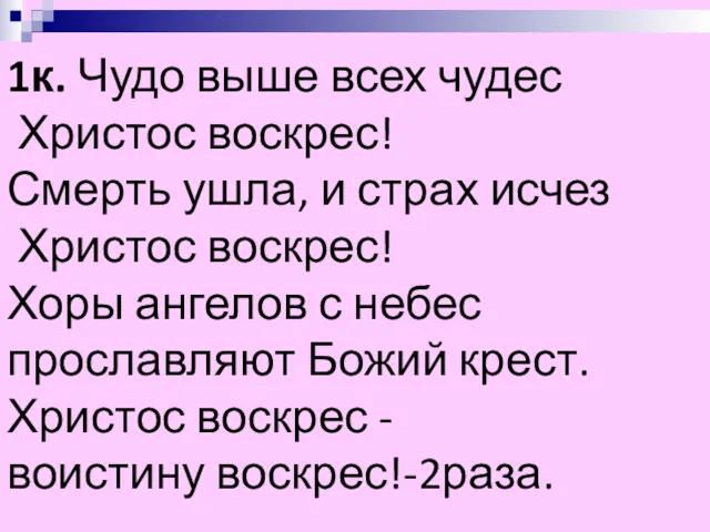 1к. Чудо выше всех чудес Христос воскрес! Смерть ушла, и