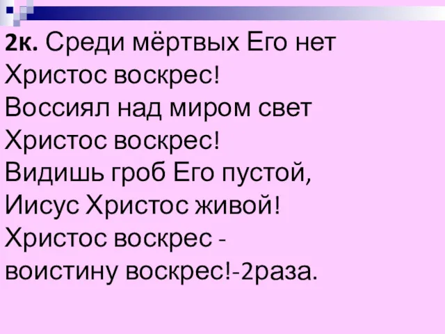 2к. Среди мёртвых Его нет Христос воскрес! Воссиял над миром