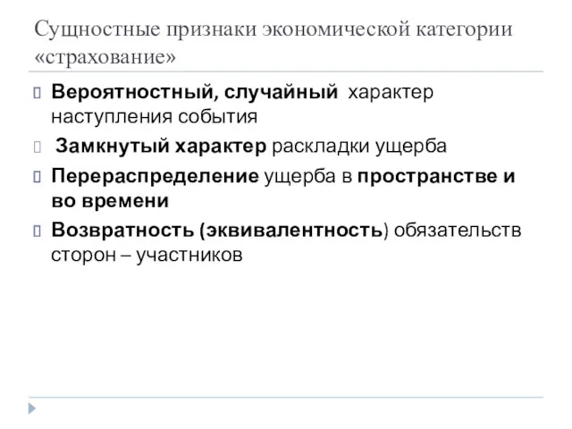 Сущностные признаки экономической категории «страхование» Вероятностный, случайный характер наступления события Замкнутый характер раскладки