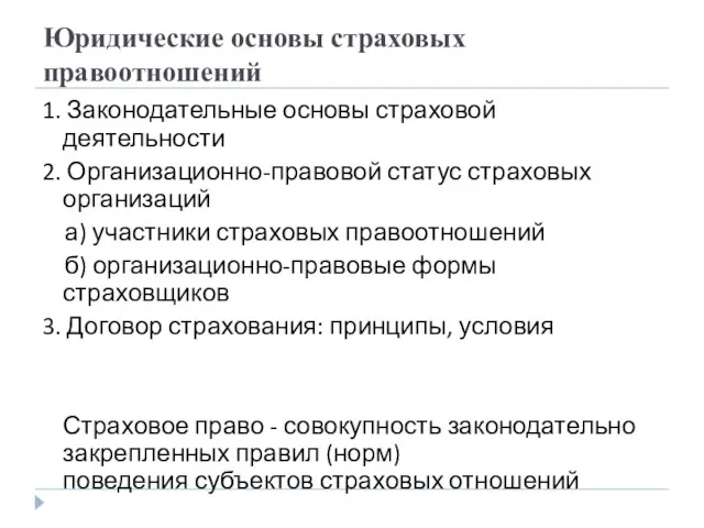 Юридические основы страховых правоотношений 1. Законодательные основы страховой деятельности 2.