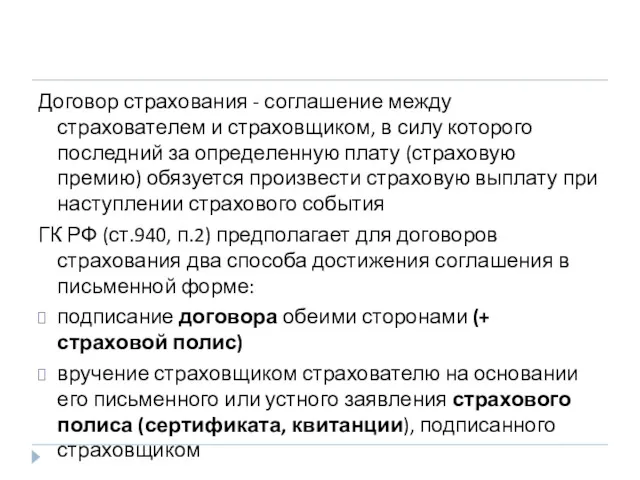 Договор страхования - соглашение между страхователем и страховщиком, в силу которого последний за